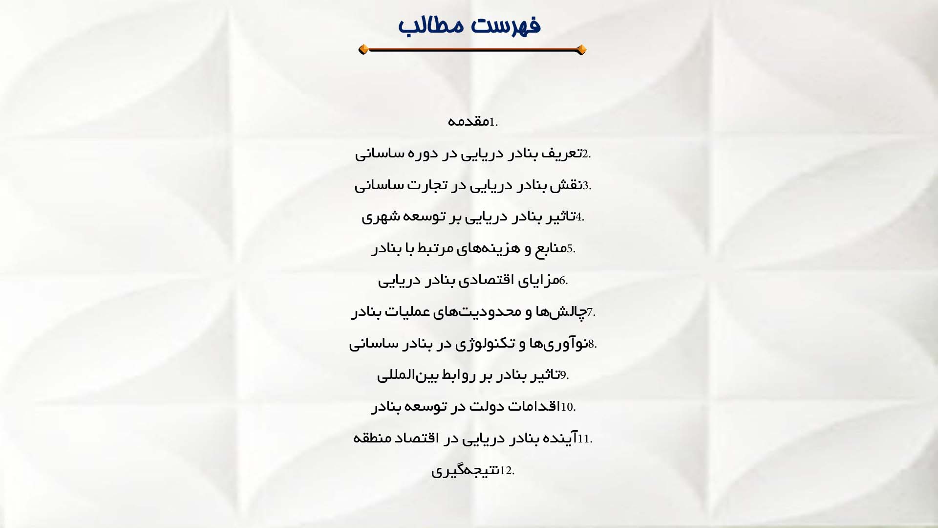 پاورپوینت در مورد تأثیر بنادر دریایی بر اقتصاد ساسانی